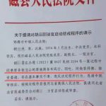 河北省一县法院副院长办案期间与原告同行同吃同烧香拜佛